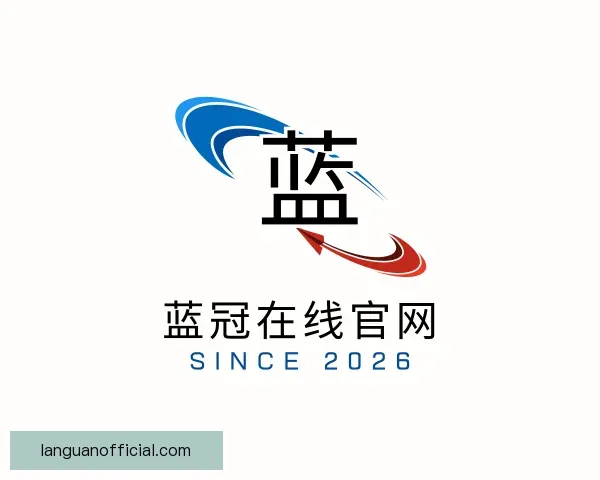 了解蓝冠在线官网